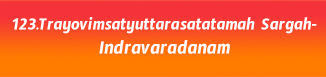 123.Trayovimsatyuttarasatatamah Sargah-Indravaradanam